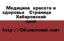  Медицина, красота и здоровье - Страница 12 . Хабаровский край